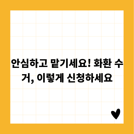 안심하고 맡기세요! 화환 수거, 이렇게 신청하세요