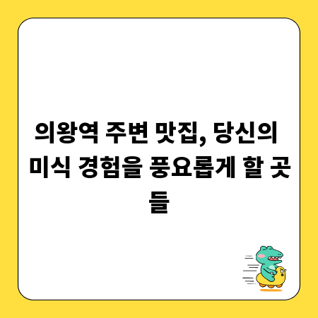 의왕역 주변 맛집, 당신의 미식 경험을 풍요롭게 할 곳들