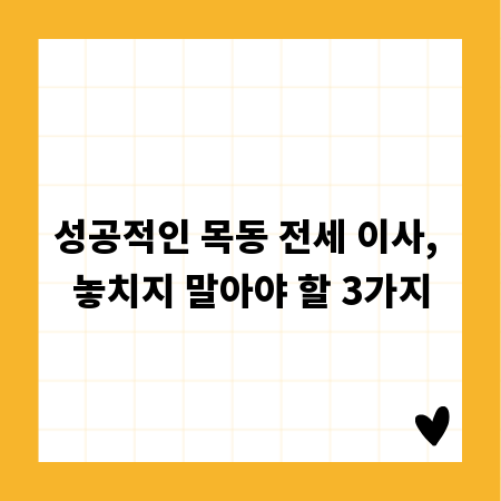 성공적인 목동 전세 이사, 놓치지 말아야 할 3가지