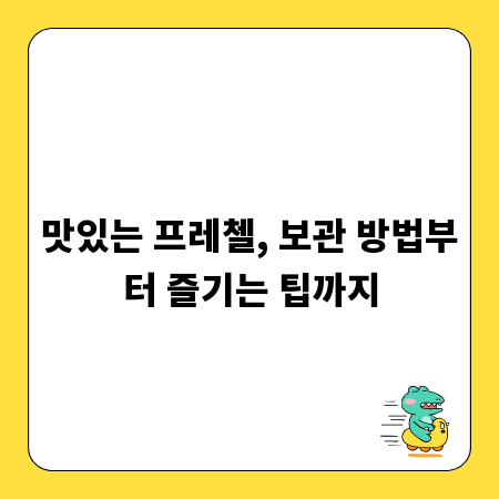 맛있는 프레첼, 보관 방법부터 즐기는 팁까지