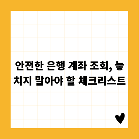 안전한 은행 계좌 조회, 놓치지 말아야 할 체크리스트