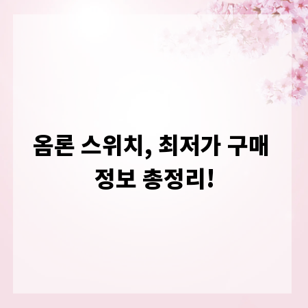 옴론 스위치, 최저가 구매 정보 총정리!