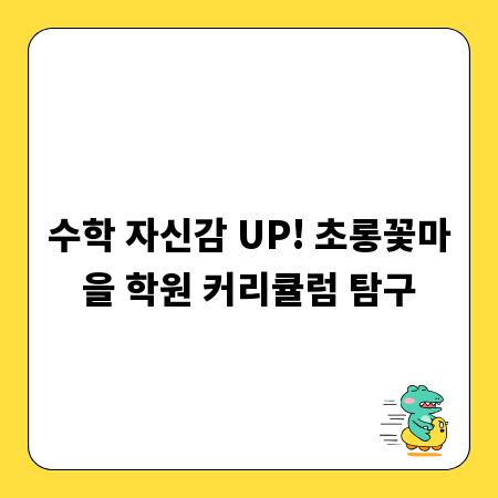 수학 자신감 UP! 초롱꽃마을 학원 커리큘럼 탐구