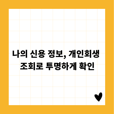 나의 신용 정보, 개인회생 조회로 투명하게 확인