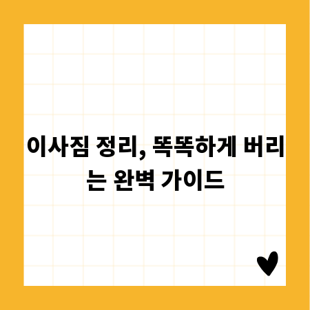 이사짐 정리, 똑똑하게 버리는 완벽 가이드