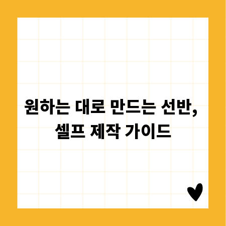 원하는 대로 만드는 선반, 셀프 제작 가이드