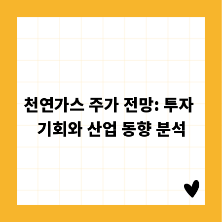 천연가스 주가 전망: 투자 기회와 산업 동향 분석