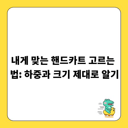 내게 맞는 핸드카트 고르는 법: 하중과 크기 제대로 알기