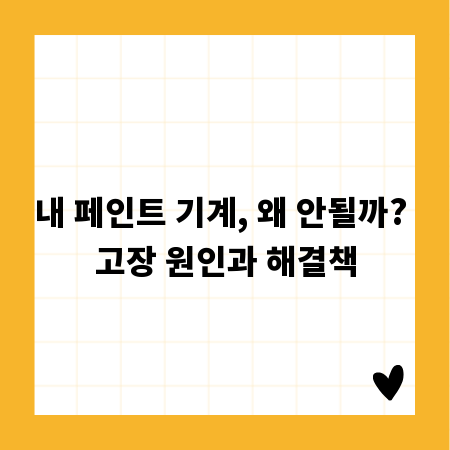 내 페인트 기계, 왜 안될까? 고장 원인과 해결책