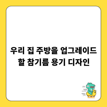 우리 집 주방을 업그레이드할 참기름 용기 디자인