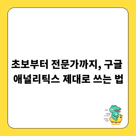 초보부터 전문가까지, 구글 애널리틱스 제대로 쓰는 법