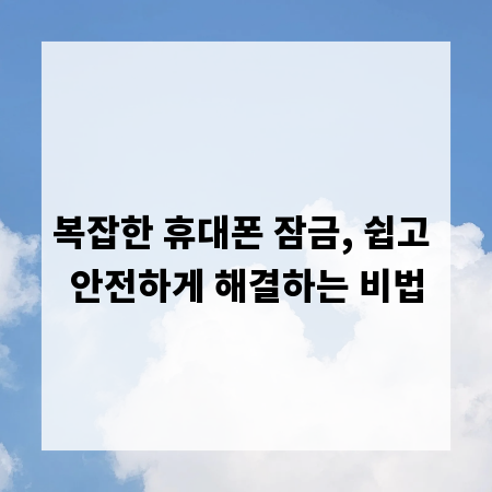 복잡한 휴대폰 잠금, 쉽고 안전하게 해결하는 비법