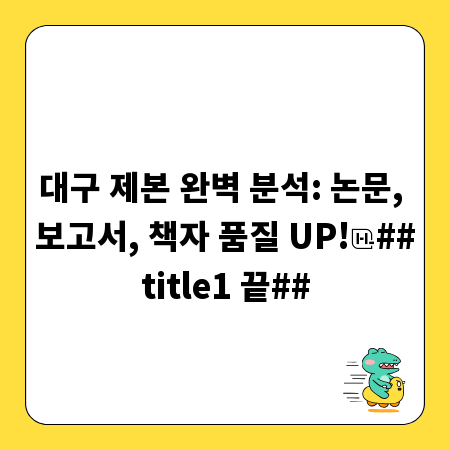 대구 제본 완벽 분석: 논문, 보고서, 책자 품질 UP!
##title1 끝##