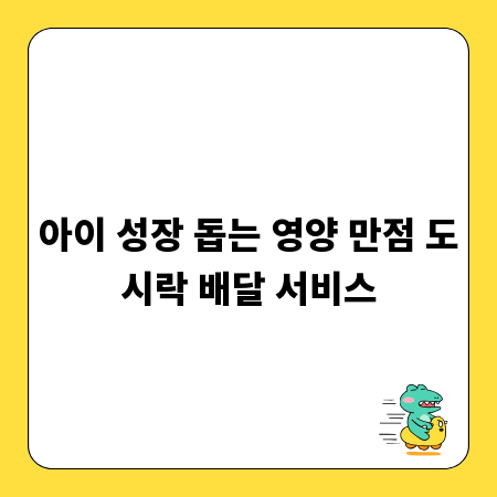 아이 성장 돕는 영양 만점 도시락 배달 서비스