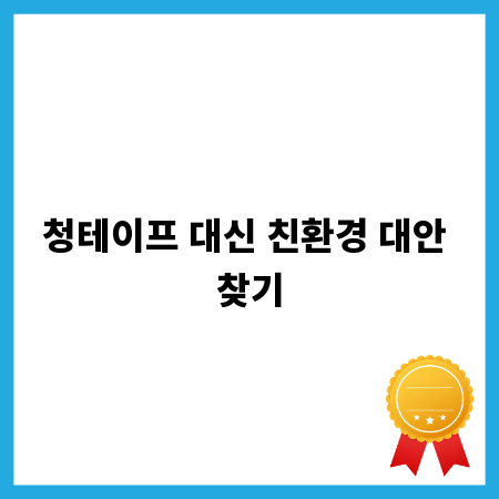 청테이프 대신 친환경 대안 찾기
