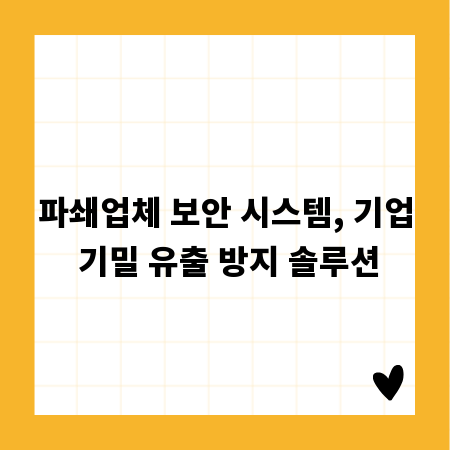 파쇄업체 보안 시스템, 기업 기밀 유출 방지 솔루션