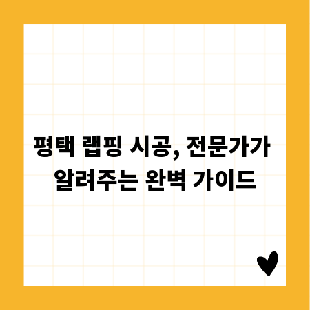 평택 랩핑 시공, 전문가가 알려주는 완벽 가이드