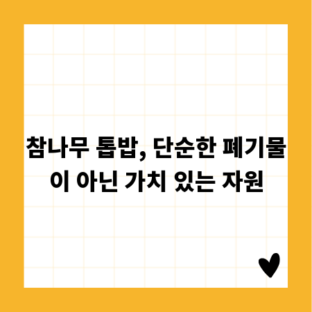참나무 톱밥, 단순한 폐기물이 아닌 가치 있는 자원