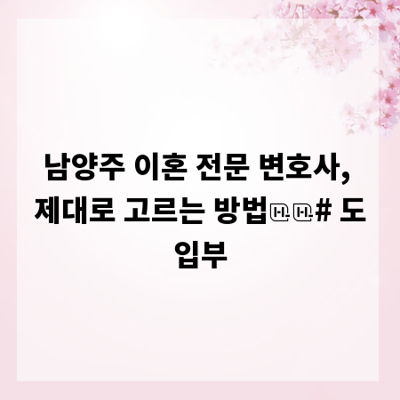 남양주 이혼 전문 변호사, 제대로 고르는 방법

# 도입부