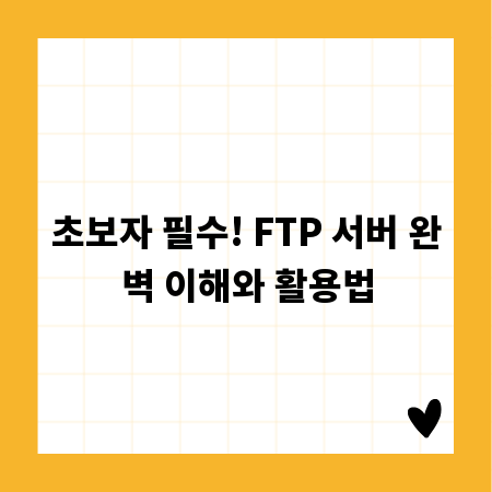 초보자 필수! FTP 서버 완벽 이해와 활용법