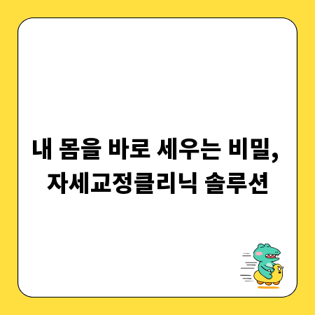 내 몸을 바로 세우는 비밀, 자세교정클리닉 솔루션
