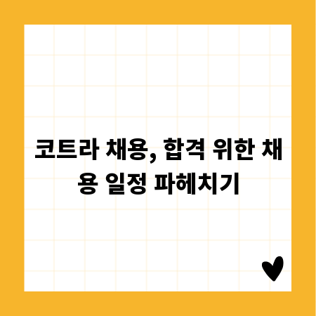 코트라 채용, 합격 위한 채용 일정 파헤치기