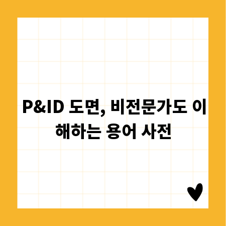 P&ID 도면, 비전문가도 이해하는 용어 사전