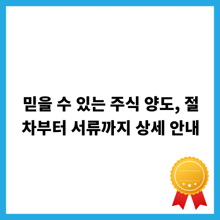 믿을 수 있는 주식 양도, 절차부터 서류까지 상세 안내