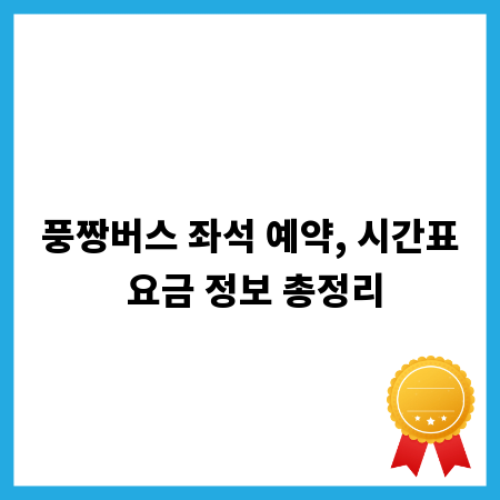 풍짱버스 좌석 예약, 시간표 요금 정보 총정리