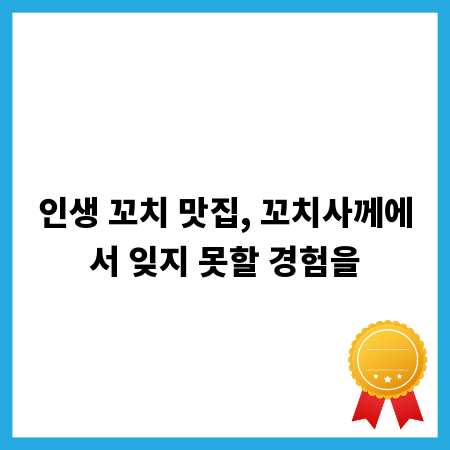 인생 꼬치 맛집, 꼬치사께에서 잊지 못할 경험을