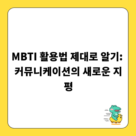 MBTI 활용법 제대로 알기: 커뮤니케이션의 새로운 지평