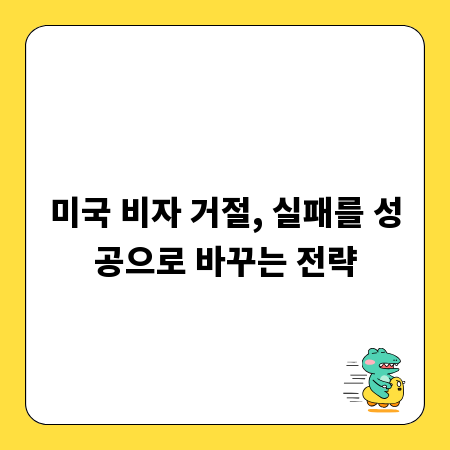 미국 비자 거절, 실패를 성공으로 바꾸는 전략