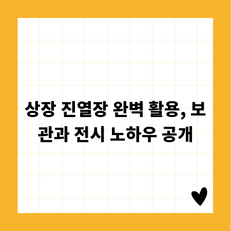 상장 진열장 완벽 활용, 보관과 전시 노하우 공개