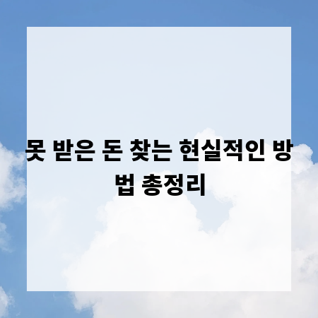 못 받은 돈 찾는 현실적인 방법 총정리