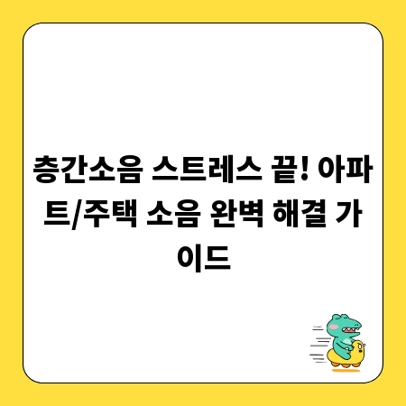 층간소음 스트레스 끝! 아파트/주택 소음 완벽 해결 가이드