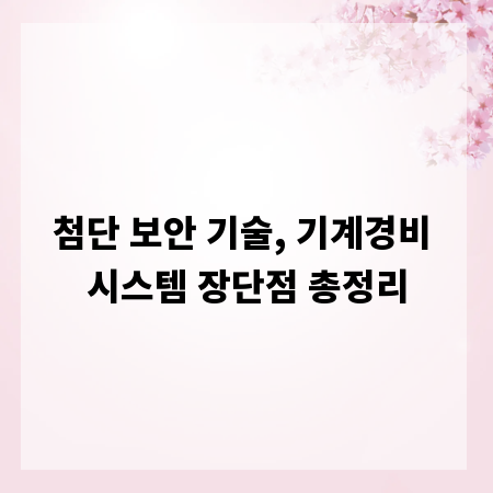 첨단 보안 기술, 기계경비 시스템 장단점 총정리