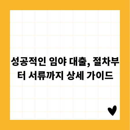 성공적인 임야 대출, 절차부터 서류까지 상세 가이드