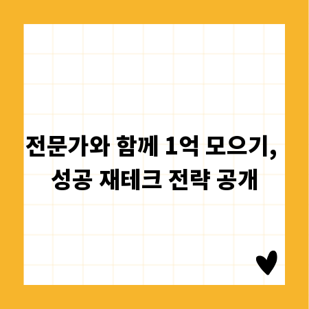 전문가와 함께 1억 모으기, 성공 재테크 전략 공개