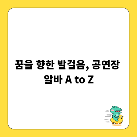 꿈을 향한 발걸음, 공연장 알바 A to Z