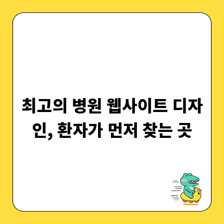 최고의 병원 웹사이트 디자인, 환자가 먼저 찾는 곳