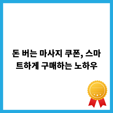 돈 버는 마사지 쿠폰, 스마트하게 구매하는 노하우