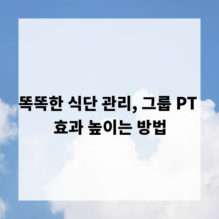 똑똑한 식단 관리, 그룹 PT 효과 높이는 방법