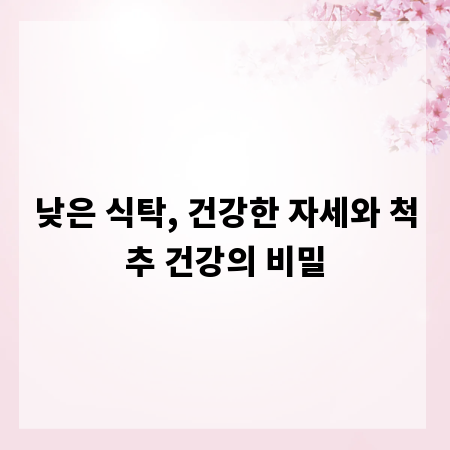 낮은 식탁, 건강한 자세와 척추 건강의 비밀