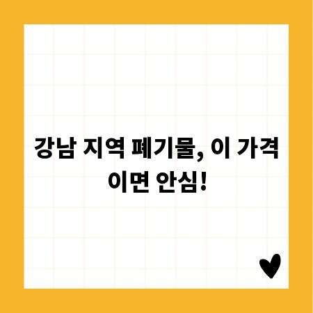 강남 지역 폐기물, 이 가격이면 안심!