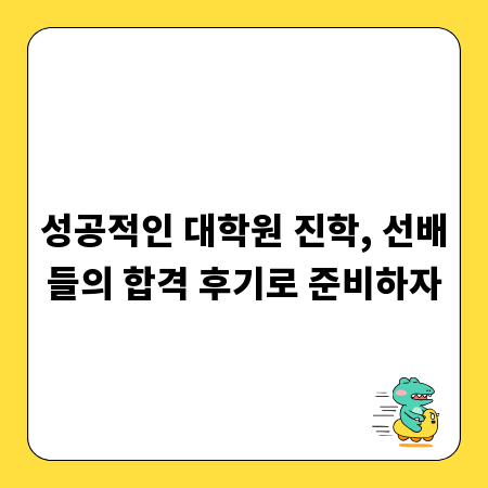 성공적인 대학원 진학, 선배들의 합격 후기로 준비하자