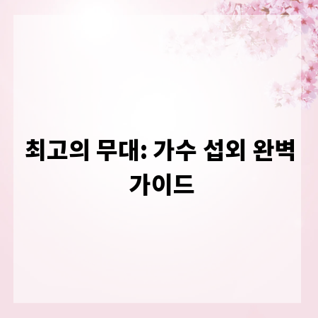 최고의 무대: 가수 섭외 완벽 가이드