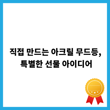 직접 만드는 아크릴 무드등, 특별한 선물 아이디어