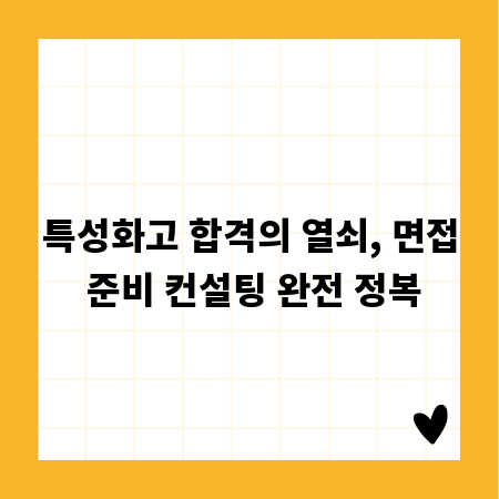 특성화고 합격의 열쇠, 면접 준비 컨설팅 완전 정복