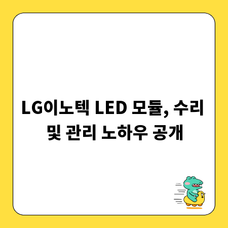 LG이노텍 LED 모듈, 수리 및 관리 노하우 공개