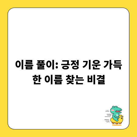 이름 풀이: 긍정 기운 가득한 이름 찾는 비결